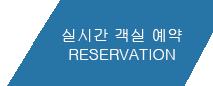 실시간예약